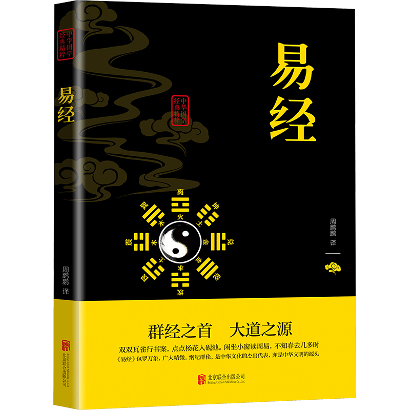 [M]易经-9787550243712图片