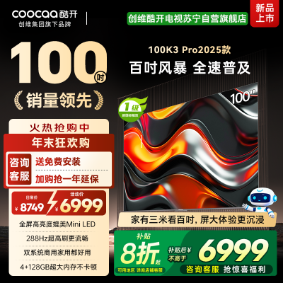 创维电视酷开K3 Pro 25款 节能新款100英寸一级能效办公推荐 大尺寸高性价比护眼全面屏100P3E Max