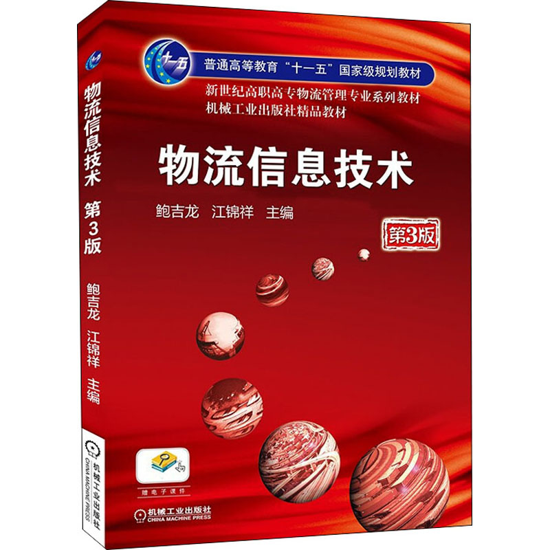 [M]物流信息技术 第3版-9787111306931高清大图