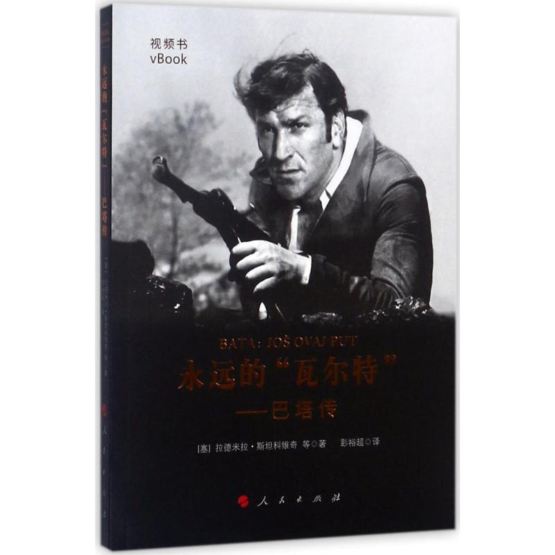 正版新书】永远的"瓦尔特":巴塔传拉德米拉·斯坦科维奇978701017