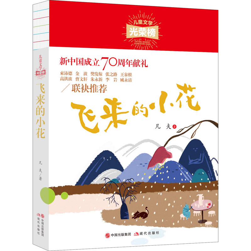 醉染图书飞来的小花9787514381863高清大图