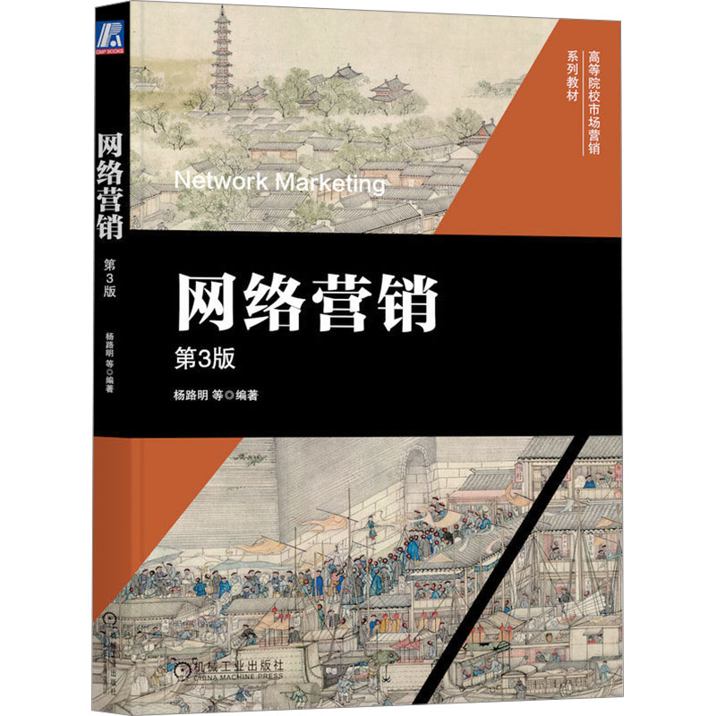 正版新书]网络营销 第3版杨路明 等 编9787111749998高清大图