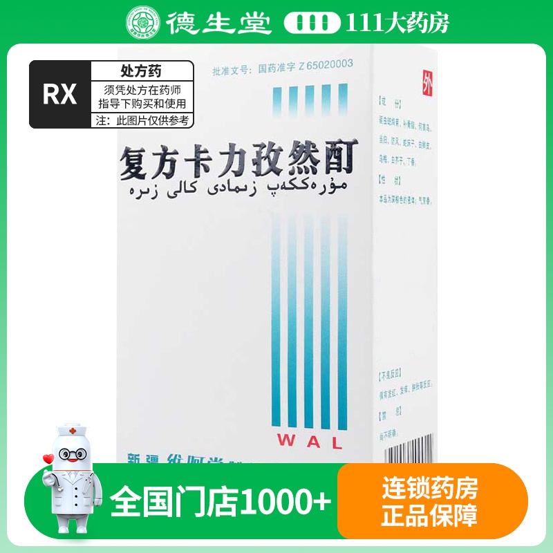 维阿露 复方卡力孜然酊 30ml*1瓶/盒