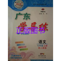 2019年秋教与学华翰文化广东学导练语文七年级上册人教版