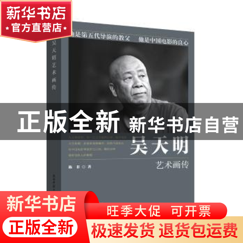 正版 吴天明艺术画传 陈非著 陕西师范大学出版总社 978756950104高清大图