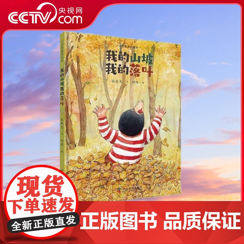 [央视网]小巴掌童话绘本 我的山坡我的落叶 ZK高清大图