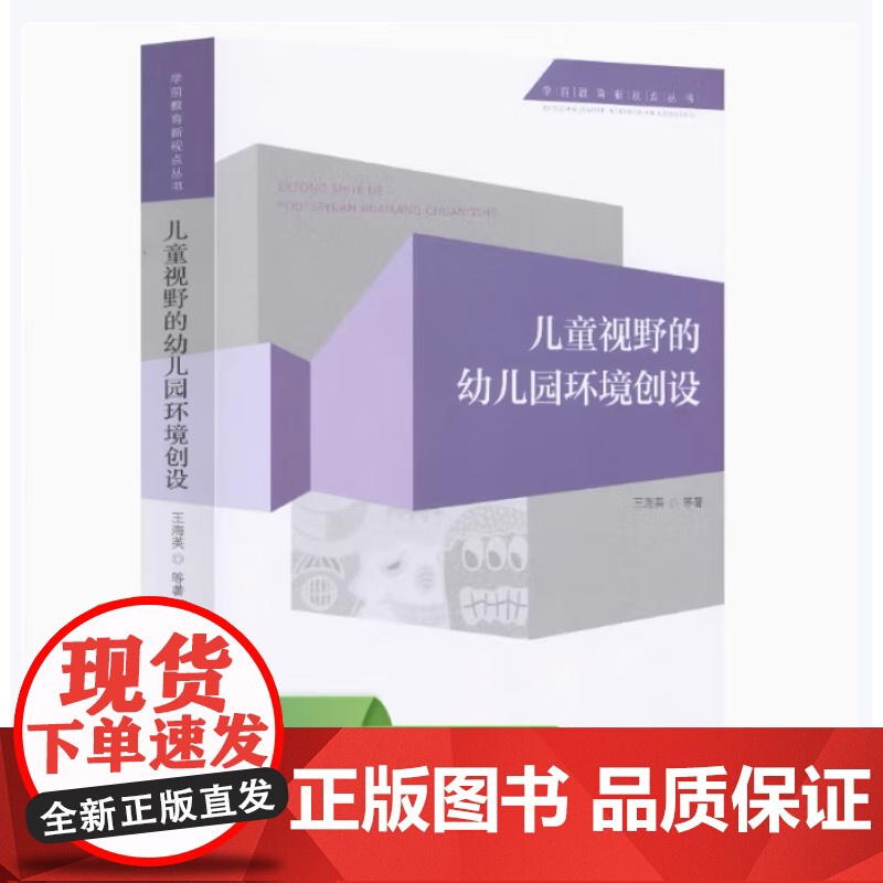 全新正版 儿童视野的幼儿园环境创设 王海英 等著 9787107340796 人民教育出版社 学前教育新视点丛书