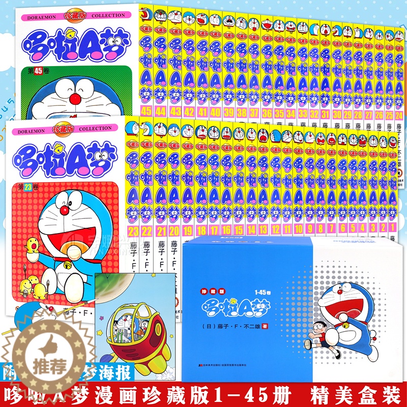【醉染正版】正版 哆啦A梦漫画1-45卷全套礼盒装 全套珍藏版小叮当猫机器猫漫画书学生9-12岁男孩四五六年级漫画卡通动