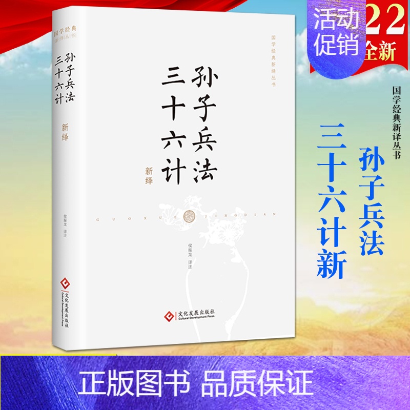 [正版]2022新书 孙子兵法 三十六计 新绎(国学经典新译丛书)精装 文化发展出版社 中国古典兵学古代谋略之书传统军事