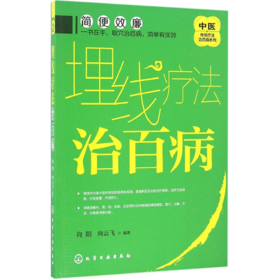 11埋线疗法治百病978712227986622