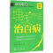 11埋线疗法治百病978712227986622