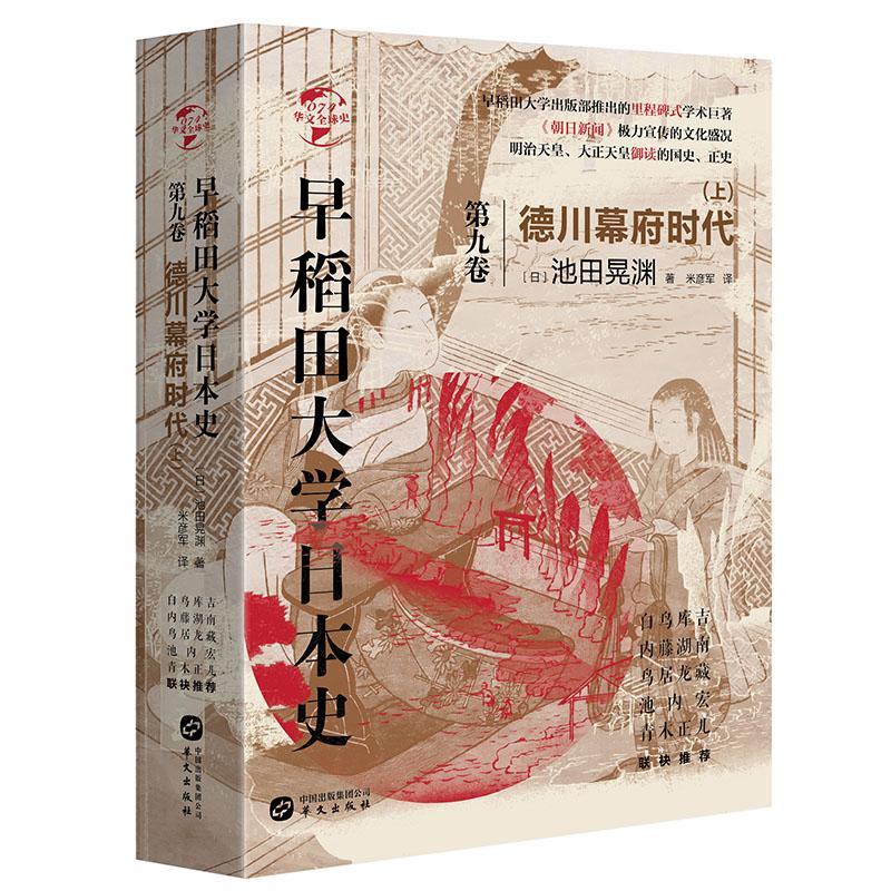 [醉染正版]早稻田大学日本史:第9卷 德川幕府时代 德川家康 研究德川幕府历史的重要文献 华文全球史 日本历史书籍高清大图