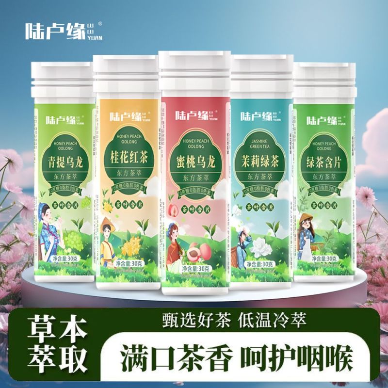 [陆卢缘]茶叶含片无蔗糖正品茶叶清凉草本植物萃取正宗润喉清新