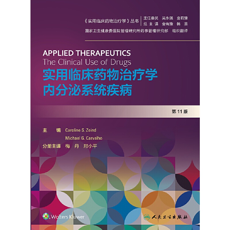 [正版]实用临床药物治疗学 内分泌系统疾病(翻译版)高清大图