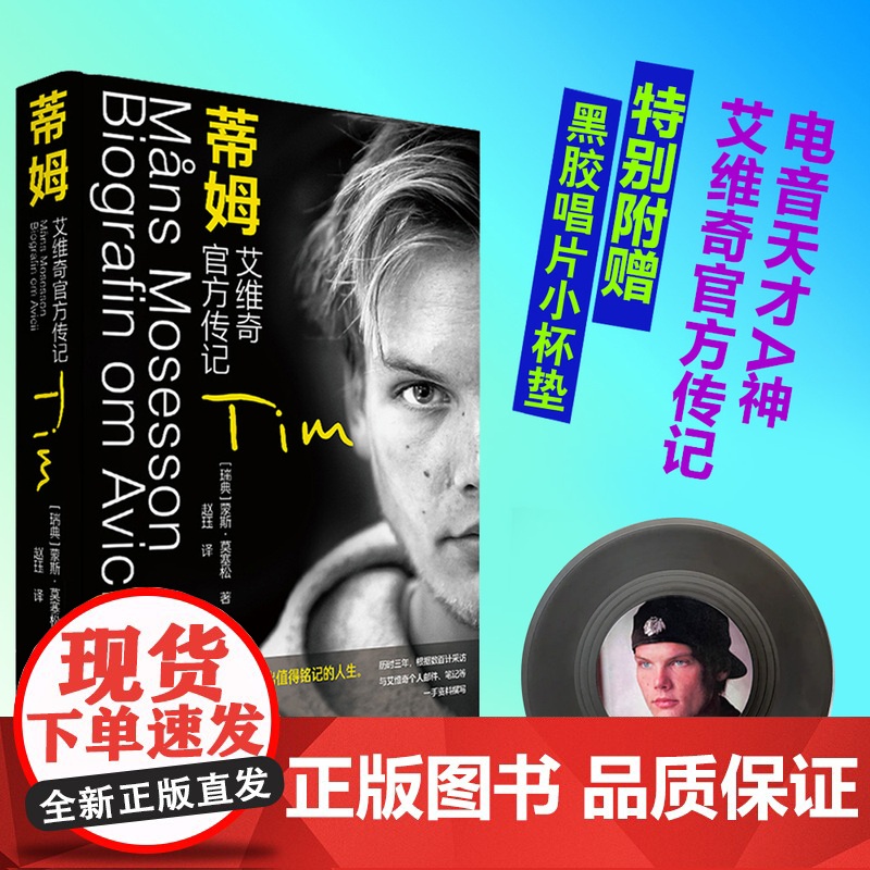 【】蒂姆:艾维奇传记 【瑞典】 A神蒂姆伯格林传记蒙斯莫塞松一幅2010年代电子音乐图景 电音天才Avicii瑞典传