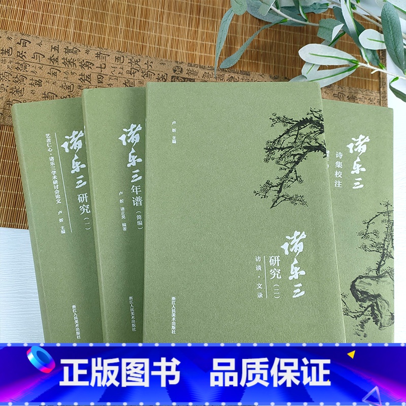 【正版】旗舰诸乐三系列(全套4册)诸乐三研究(一)+诸乐三研究(二)+诸乐三诗集校注+诸乐三年谱(简编)中国当代诗集文