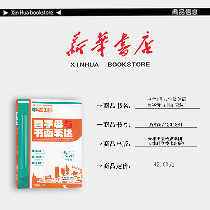 八年级 [正版] 2023新版 中考1号 首字母与书面表达英语八年级天津高清大图