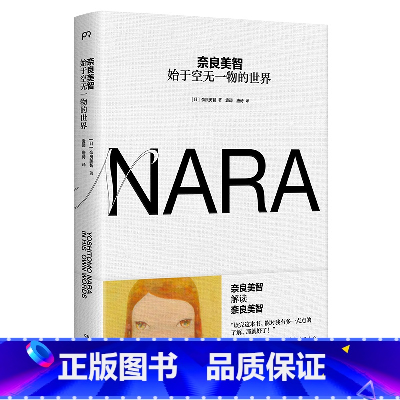 【正版】奈良美智:始于空无一物的世界