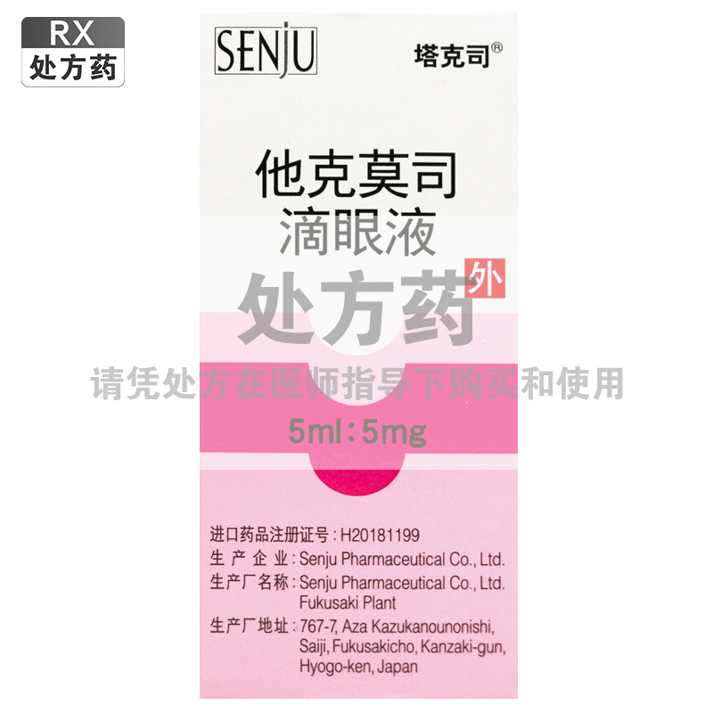 塔克司 他克莫司滴眼液 0.1%(5ml:5mg)