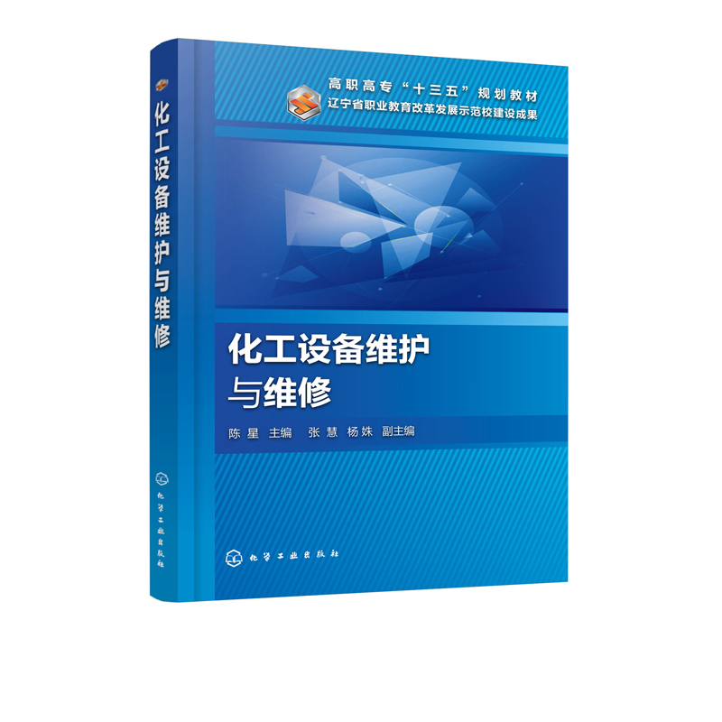 [正版]化工设备维护与维修 陈星 本书是为了满足高等职业教育培养高技能人才的目标 以工学结合为出发点 内容精炼 深入浅高清大图
