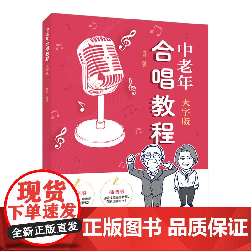 中老年合唱教程 大字版 中老年学合唱中老年喜爱的合唱歌曲声乐教程唱歌训练发声读谱舞台表现高清大图