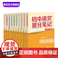 书9科10本]初中提分笔记:语文+数学+英语+物理+化学+生物+道德与法治+历史+地理 张雪峰 全国通用版初中教辅 果麦