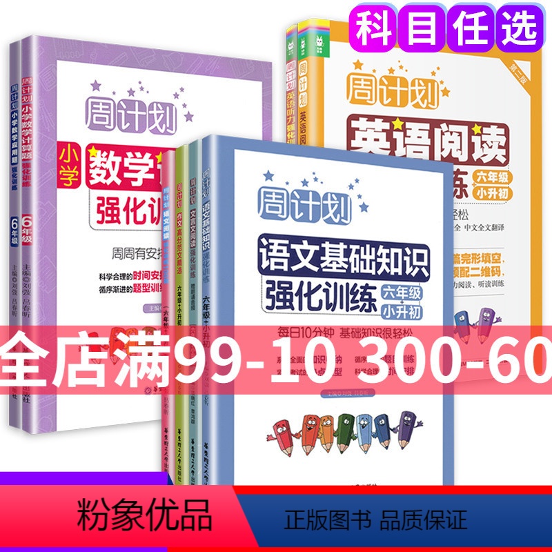 语文阅读理解 小学六年级 [正版]周计划小学语文阅读强化训练100篇六年级数学计算题应用题练习英语阅读理解听力训练文言文