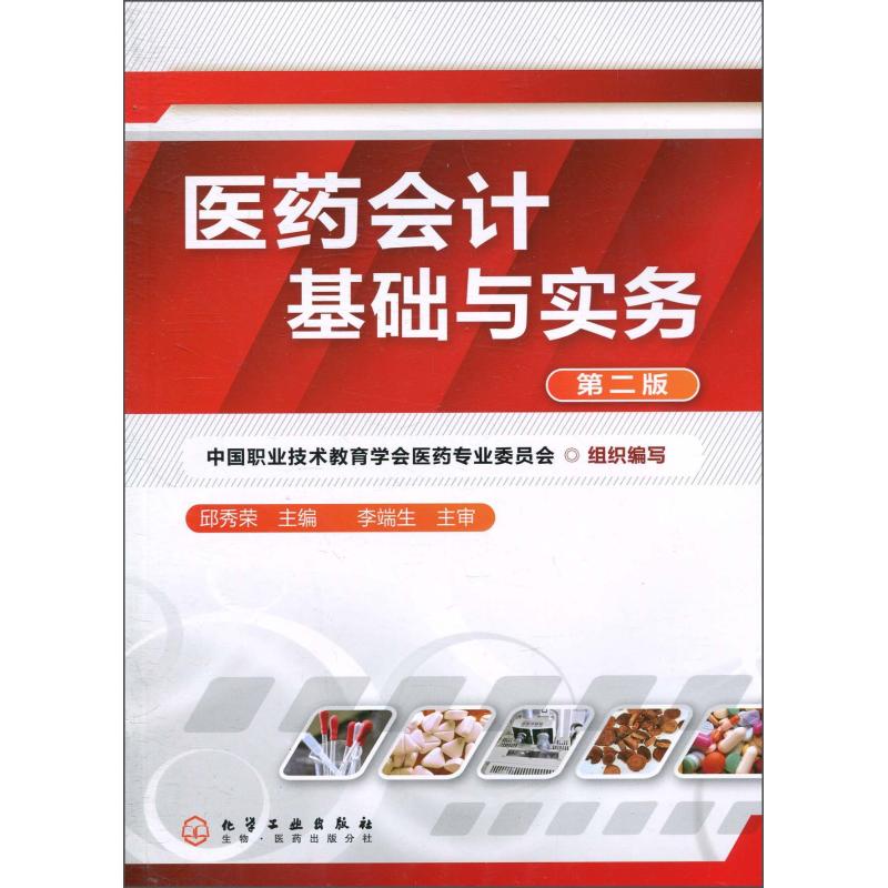 医药会计基础与实务(第二版)