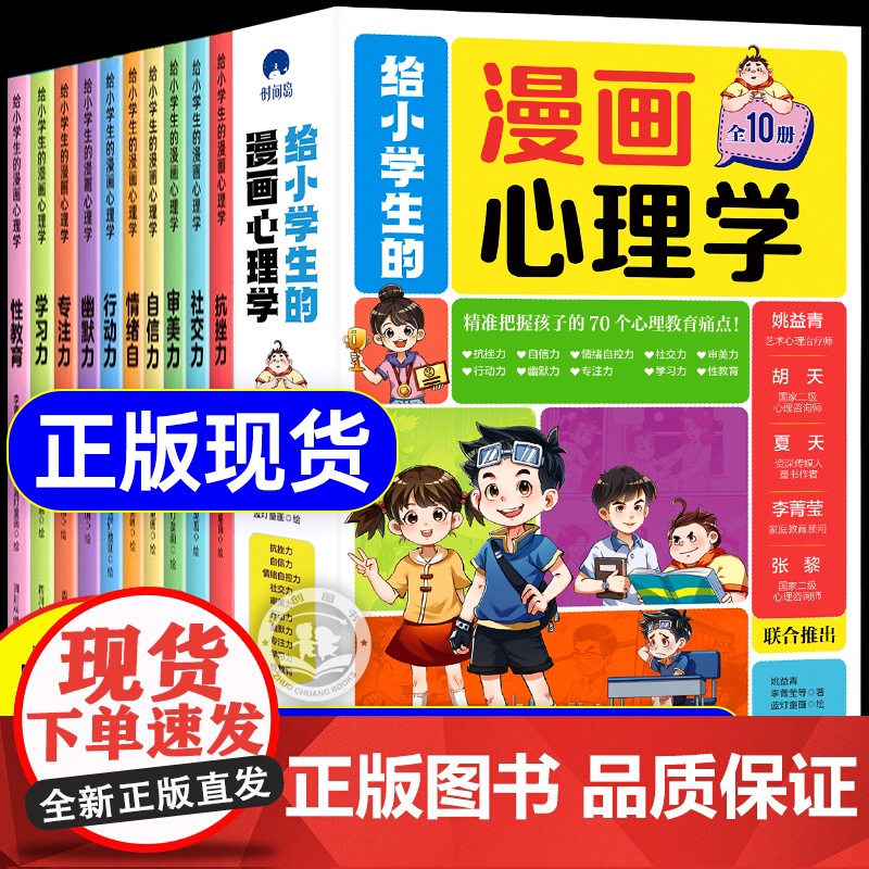 李玫瑾】给小学生的漫画心理学全套10册正版 儿童版心理学成长启蒙漫画书自我保护心理健康教育漫画趣味心里学领导力书