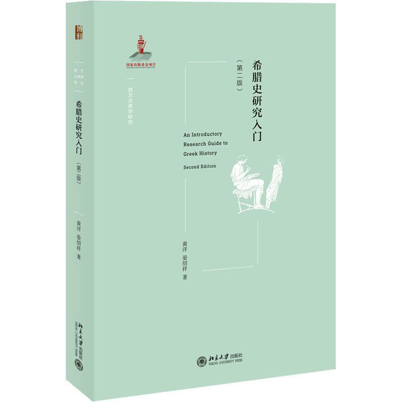 醉染图书希腊史研究入门(第2版)9787301325490高清大图