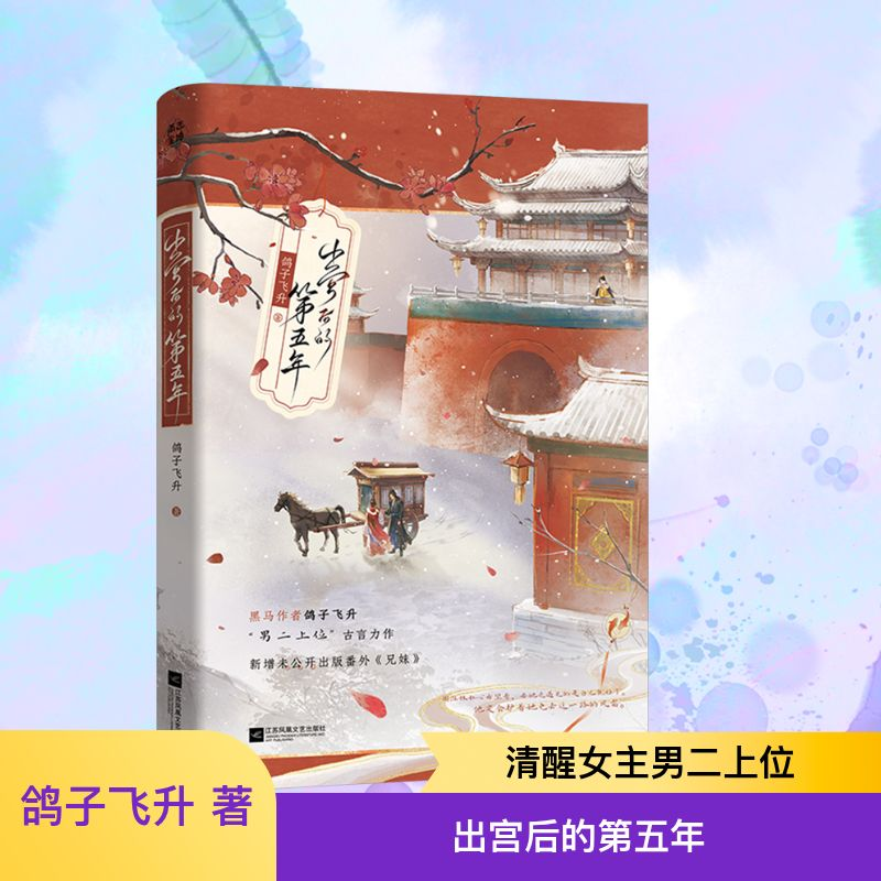正版新书]出宫后的第五年鸽子飞升 著9787559493743高清大图