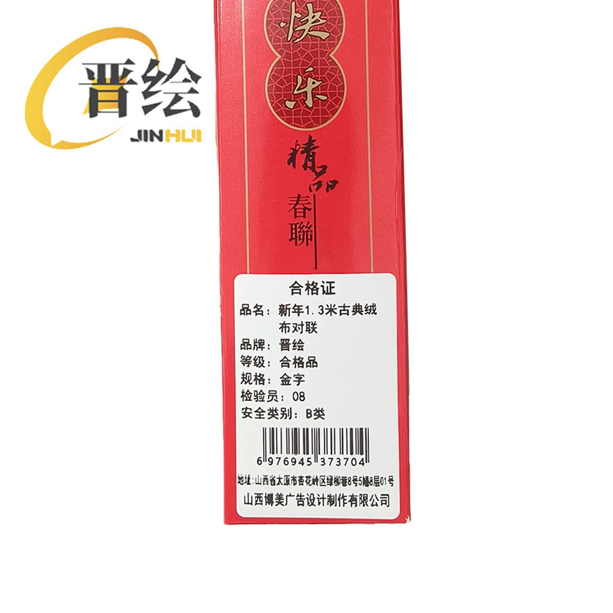 晋绘 新年1.3米古典绒布对联 金字 副高清大图