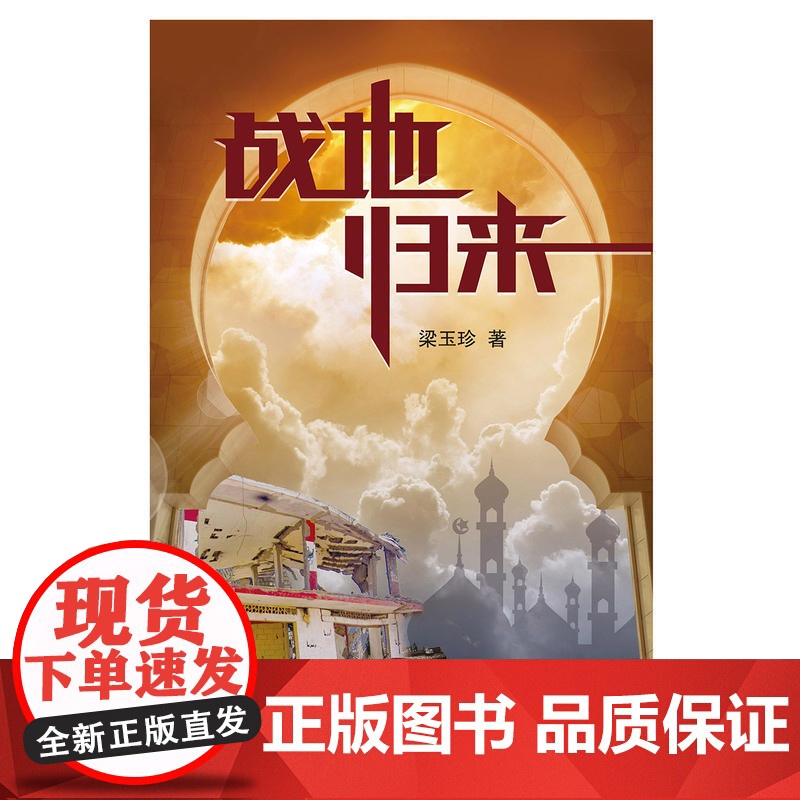 战地归来 梁玉珍 五洲传播出版社 正版书籍高清大图