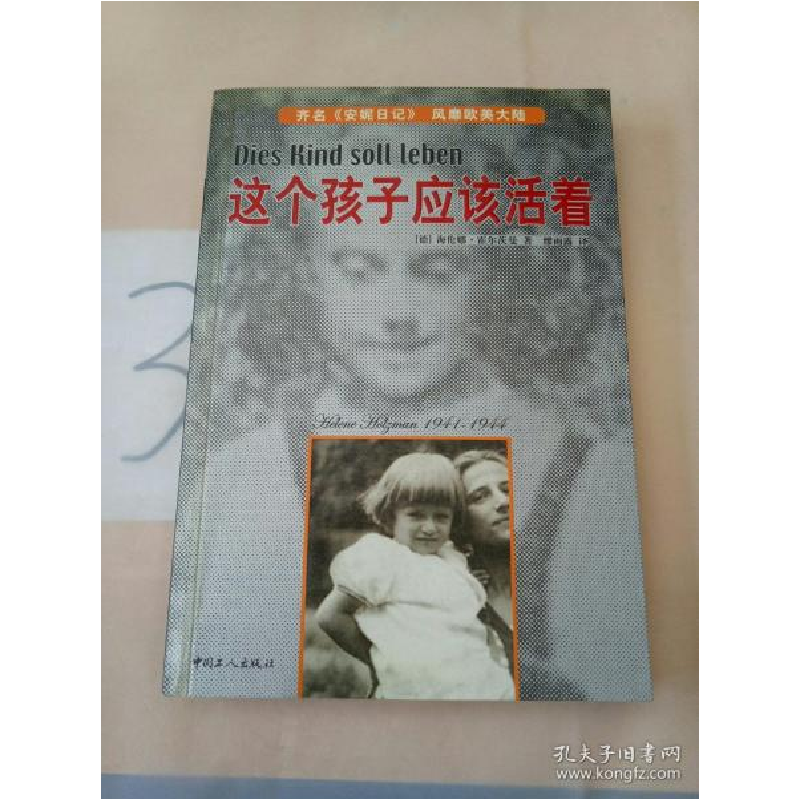 正版新书]这个孩子应该活着译者:(德国)海伦娜·霍尔茨曼著 缪雨高清大图