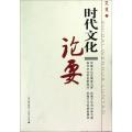 时代文化论要