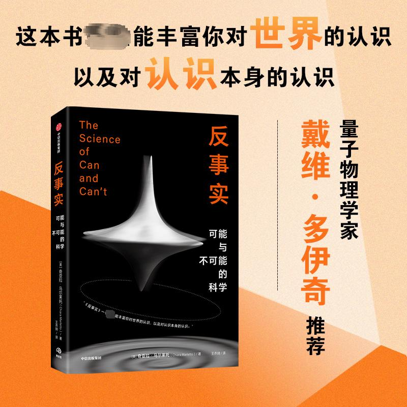 醉染图书反事实 可能与不可能的科学97875217467高清大图