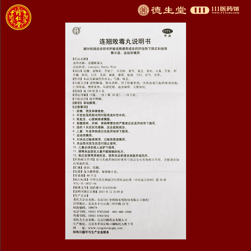 同仁堂连翘败毒丸6g*10袋清热解毒散风消肿风湿疙瘩大便秘结