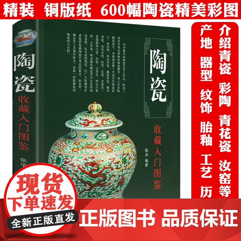 【精装】陶瓷收藏入门图鉴 鉴宝丛书中国古代陶瓷陶器收藏与鉴赏鉴识鉴定陶说说瓷全书书籍