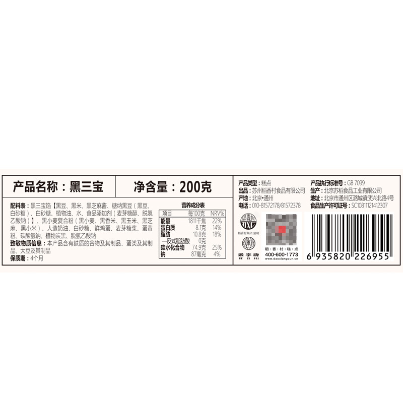 稻香村黑三宝200g*2盒黑芝麻米糕传统老式糕点
