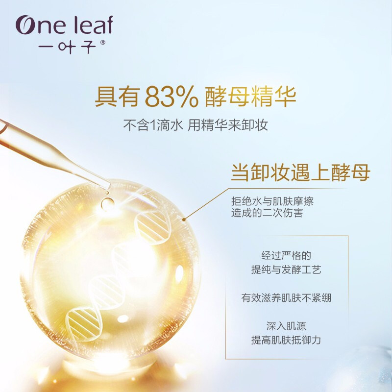 一叶子 酵母养肤净润无水卸妆水温和深层清洁精华保湿卸妆水400ml