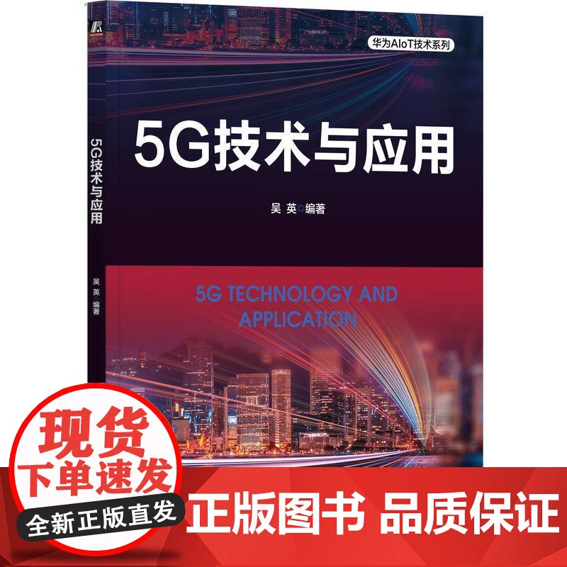 机工 5G技术与应用 吴英高清大图
