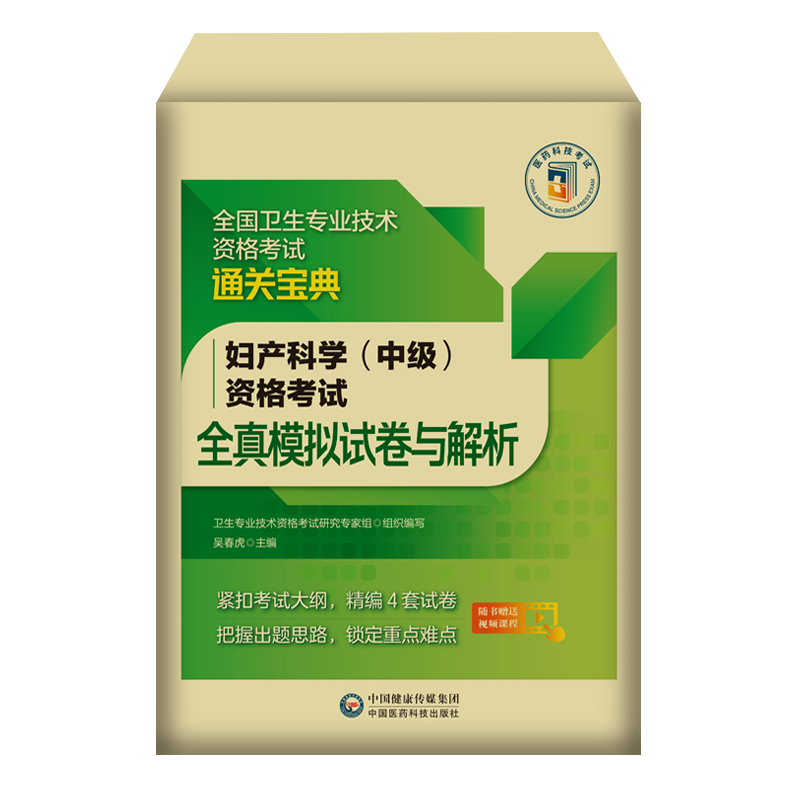 [正版]备考2024年医药卫生资格考试全真模拟试卷及解析妇产科学(中级)随书视频课程通关宝典紧扣考试大纲精编试卷定高清大图