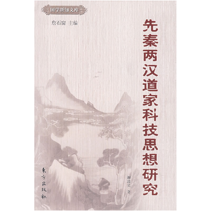 正版新书】先秦两汉道家科技思想研究谢清果9787506028783