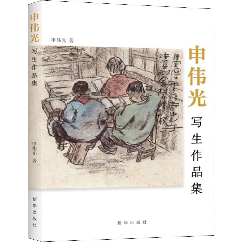 醉染图书申伟光写生作品集9787516650608高清大图