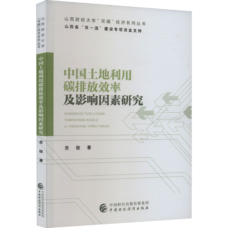 【M】中国土地利用碳排放效率及影响因素研究-9787522322650