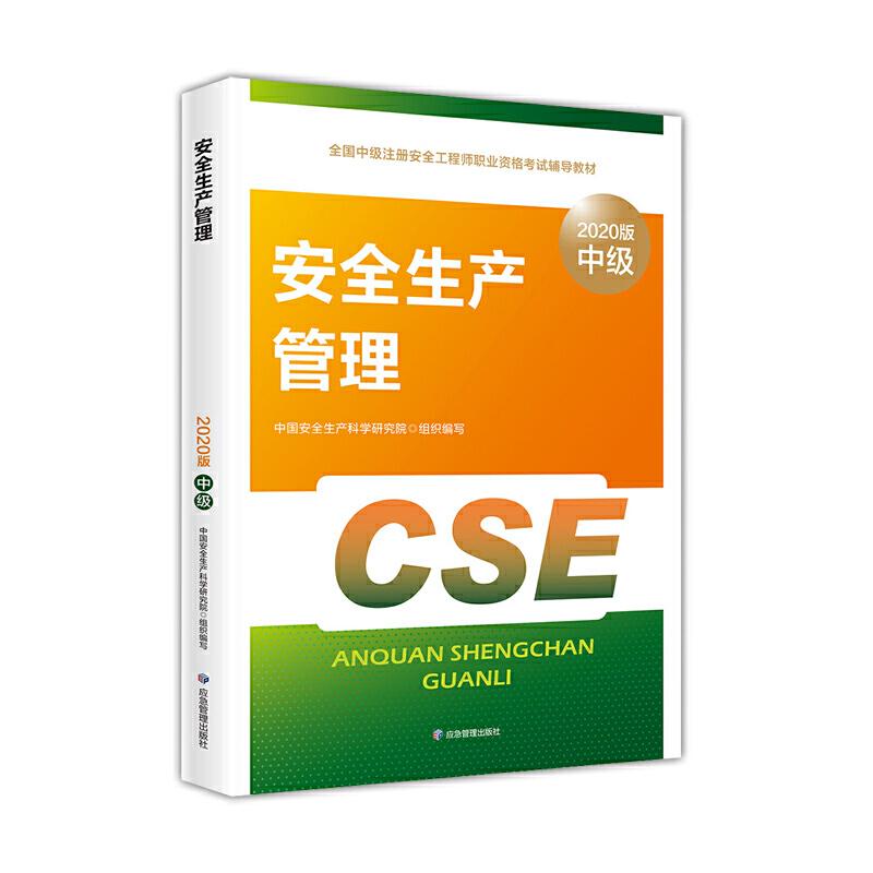 正版新书】注册安全工程师2020 安全生产管理(2020版)中国安全