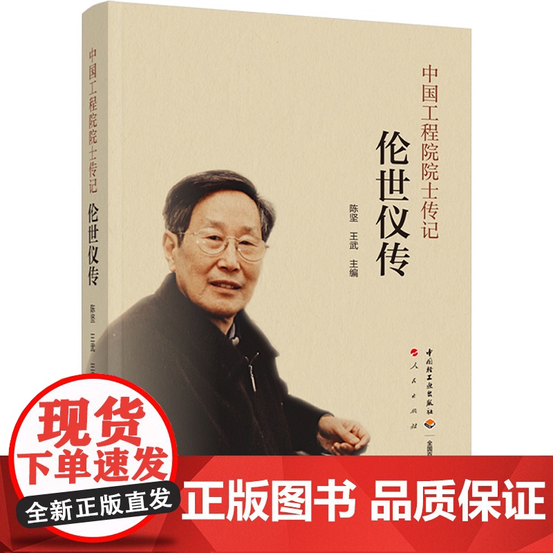 生活.伦世仪传中国工程院院士传记陈坚王武轻工业出版社人物励志科学家中科院书籍高清大图