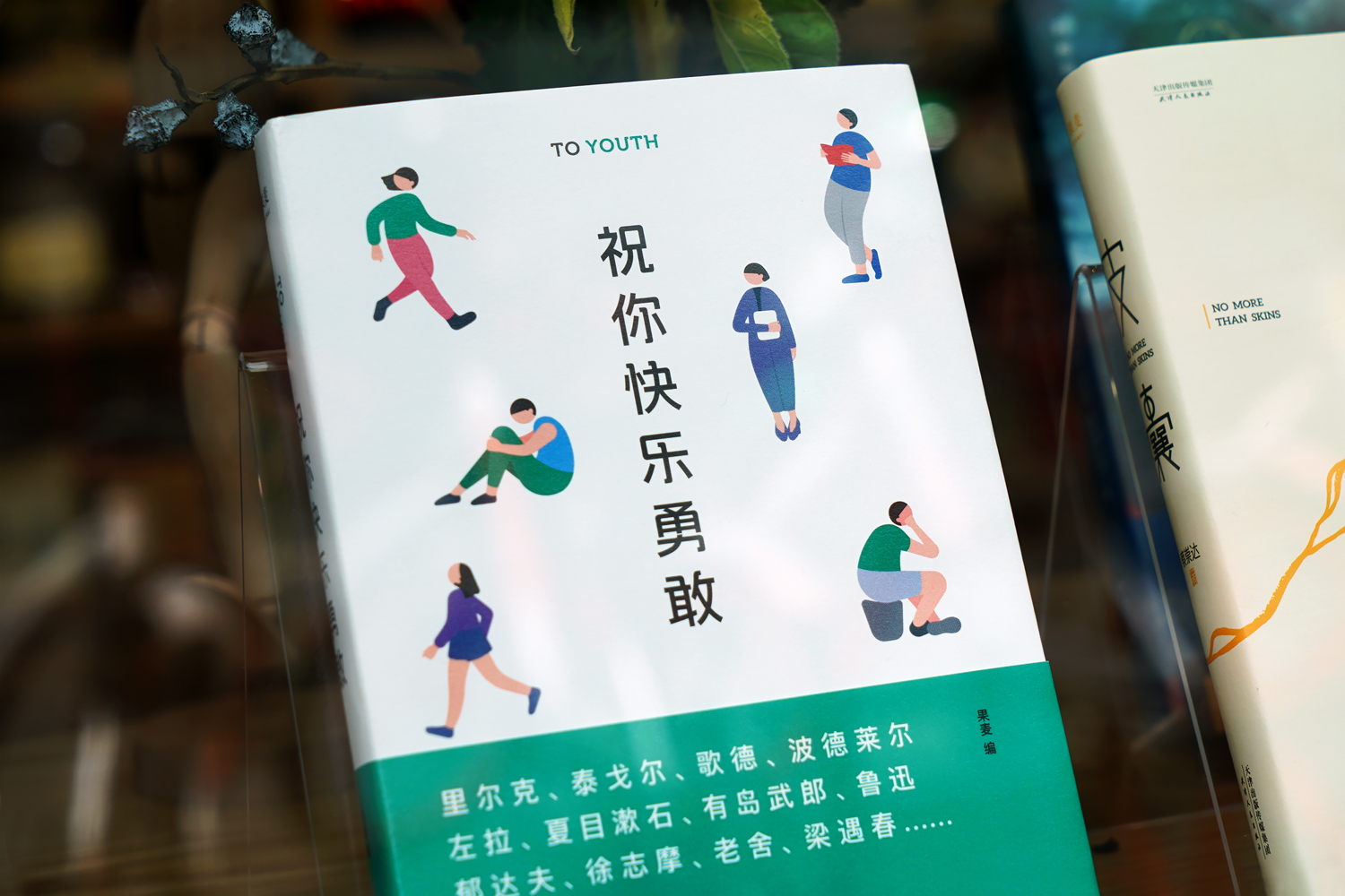 [正版]祝你快乐勇敢 名人演讲书信集 里尔克等24位中外名家与青年聊人生 回顾青年的苦恼与彷徨 追忆如何突围困境高清大图