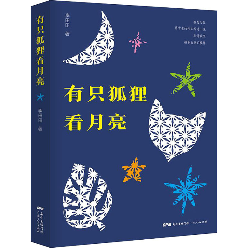 醉染图书有只狐狸看月亮9787218142258