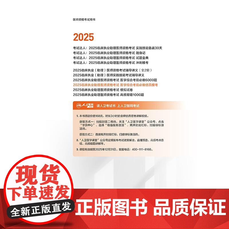 备考人卫版2025年临床执业助理医师资格考试医学综合考前必做仿真模考可搭人卫考试指导用书练习题集模拟冲刺试卷历年真题押题高清大图